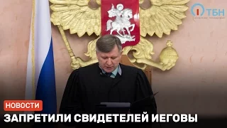 СВИДЕТЕЛЕЙ ИЕГОВЫ ЗАПРЕТИЛИ