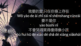 你的上好佳 - 爱， 存在  「我要的爱，只在你身上存在」  【動態歌詞/Lyrics + Pinyin】