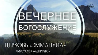 28 Мая 2024 | Вечернее Богослужение