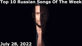 Top 10 Russian Songs Of The Week (July 28, 2022) *Radio Airplay*