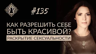 КАК РАЗРЕШИТЬ СЕБЕ БЫТЬ КРАСИВОЙ? Страх зависти и раскрытие сексуальности. Адакофе #135