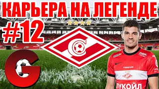 PES 2021 КАРЬЕРА ЗА СПАРТАК НА ЛЕГЕНДЕ #12 ⚽ КОНЕЦ СЕЗОНА. СПАРТАК ЧЕМПИОН?