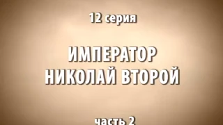 12  Император Николай Второй  Часть 2