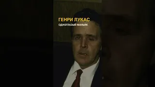 Одноглазый маньяк — Генри Ли Лукас ///  Henry Lee Lucas