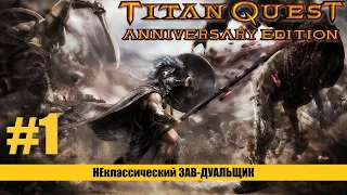 #1 - Завоеватель - Не как все - Titan Quest - AE -  Eternal Embers - Без смертей