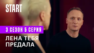 Содержанки | Лена тебя предала (3 сезон 5 серия)