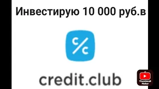 Credit Club консервативный инструмент с фиксированной доходностью.