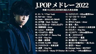 有名曲Jpop ベストソング 2022 - J-POP 最新曲ランキング 邦楽 2022: 優里、LiSA、Aimer 、YOASOBI