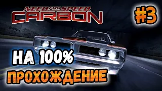 NFS: Carbon - ПРОХОЖДЕНИЕ НА 100% - #3