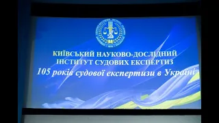 105 років судової експертизи в Україні