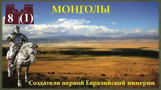 Монголы: создатели первой евразийской империи. Часть 1