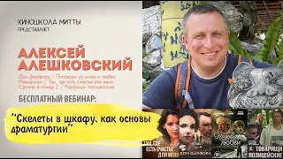 "Скелеты в шкафу, как основы драматургии" Алексей Алешковский.