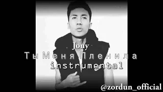 Минус, Jony - Ты Меня Пленила(Instrumental,Караоке,2019)