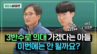 서울대 붙어도 반수 한다는 아들 "올해 의대는 무리겠죠?" [입시상담반 정시편]