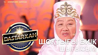 ШОҚТЫҒЫ БИІК - ШЫҒЫСЫМ. DASTARХАН 2 маусым.