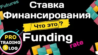 Зачем нужна Ставка финансирования ?|? Что за Funding Rate