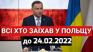 ВСІ ХТО ЗАЇХАВ у ПОЛЬЩУ до 24.02.2022