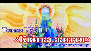 Персональна виставка живопису «Квітка життя» ТЕТЯНИ КУЛІШ м.Козятин