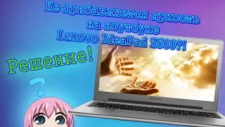 НЕ РЕГУЛИРУЕТСЯ ЯРКОСТЬ НА Lenovo IdeaPad Z500!? РЕШЕНИЕ!