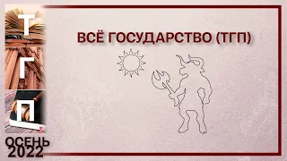 Всё государство (ТГП)