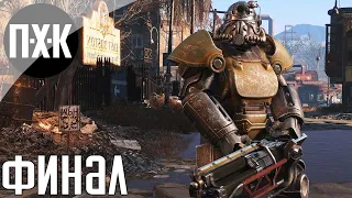 Fallout 4. Русская озвучка. Прохождение 10 [Финал]. Сложность "Очень высоко / Very Hard".