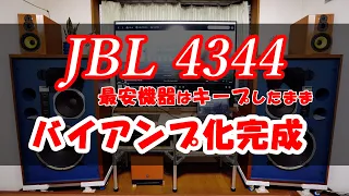 JBL 4344を安価でシングルアンプからバイアンプ化に成功！