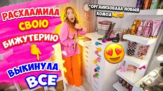 РАСХЛАМИЛА ВСЮ БИЖУТЕРИЮ🥰👉ОРГАНИЗОВАЛА ЕЕ В НОВОМ КОМОДЕ 🙏