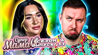 Супер Мама ► Матриархат в семье ► 33 выпуск / 6 сезон