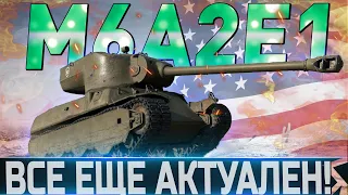 🔴M6A2E1 ОБЗОР🔴ОБОРУДОВАНИЕ 2.0🔴СТОИТ ЛИ ПОКУПАТЬ?🔴 WORLD OF TANKS