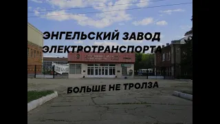 Про транспорт - троллейбусный завод в Энгельсе