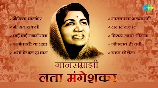 लता मंगेशकर | Lata Mangeshkar Special Jukebox | Mee Raat Takali | Marathi Old Hit Songs | मराठी गाणी