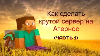 Как сделать крутой сервер на Атернос (Часть 1)