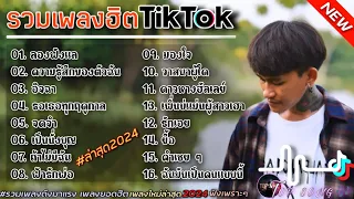 รวมเพลงฮิตในTikTok [ลองฟังแล+ความรู้สึกของตัวฉัน] #รวมเพลงฮิตในแอพtiktokล่าสุด2024 #เพลงดัง #เพลงฮิต