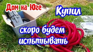 Дом на Юге. Купили, скоро будем испытывать.