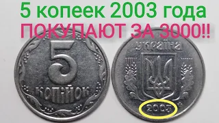 5 копеек 2003 года—РЕДКАЯ!! Цена от 3000 гривен. Редкие разновидности этой монеты