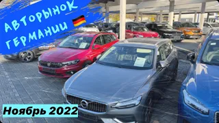 New!!! Недорогие авто? Авторынок Германии 2022