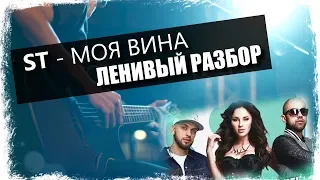 ST – Моя Вина feat. Artik & Asti / Урок на гитаре / Аккорды без соплей / Ленивый разбор