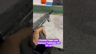 Клапан для пейнтбольного маркера Tippmann 98 BT4 50 калибр шаров