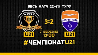 U-21. 22-й тур. "Дніпро-1" - "Маріуполь". Весь матч