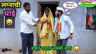 लग्नाची घाई 😂 | Lagnachi Ghai | Marathi Funny / Comedy Video | #Navrabayko #funny #comedy #trending