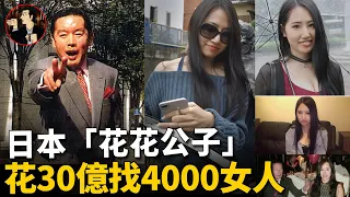 【Japanese case】Japanese Millionaire and 4000 Women -Kosuke Nozaki