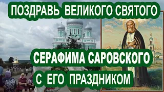 Найди минуту и поздравь святого обратившись к нему в молитве 15 января Величние Серафиму Саровскому