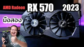 กาดจอเหมืองแตกสุดคุ้ม RX 570 4G ในปี 2023 ราคาโครตถูก เล่นเกม ตัดต่อ