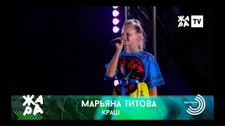 Марьяна Титова  - "КРАШ" #жара #марьянатитова #форумагутина #краш