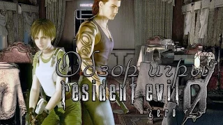 Обзор игры Resident Evil Zero