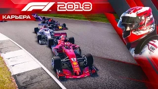 F1 2018 КАРЬЕРА #31 - ЭКСТРЕМАЛЬНЫЙ ИЗНОС