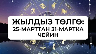 Жылдыз төлгө: 25-31-март