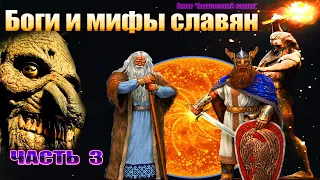 Боги и мифы славян, часть 3