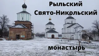 Рыльский Свято-Никольский мужской монастырь