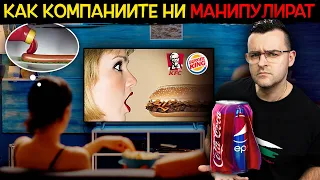 11 СКРИТИ ПОСЛАНИЯ - Ето как МЕДИИ и КОМПАНИИ ни МАНИПУЛИРАТ